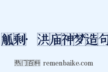 觚剩·洪庙神梦造句是什么意思的图片